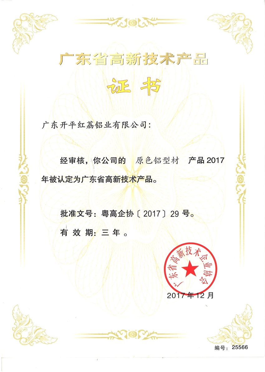 广东省高新技术产品证书-25566.jpg